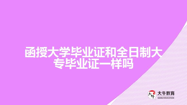 函授大學畢業(yè)證和全日制大專畢業(yè)證