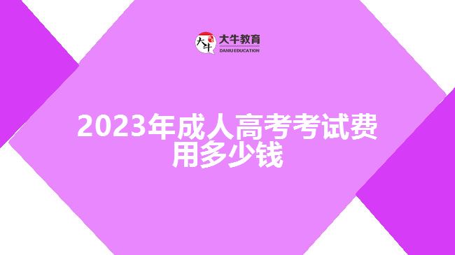 2023年成人高考考試費(fèi)用多少錢(qián)