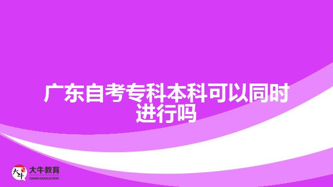 廣東自考?？票究瓶梢酝瑫r(shí)進(jìn)行嗎