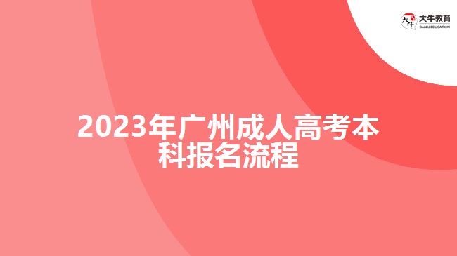 2023年廣州成人高考本科報(bào)名流程