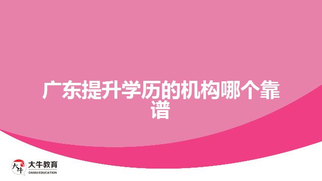廣東提升學(xué)歷的機(jī)構(gòu)哪個靠譜