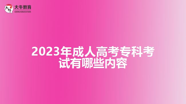 2023年成人高考?？瓶荚囉心男﹥?nèi)容