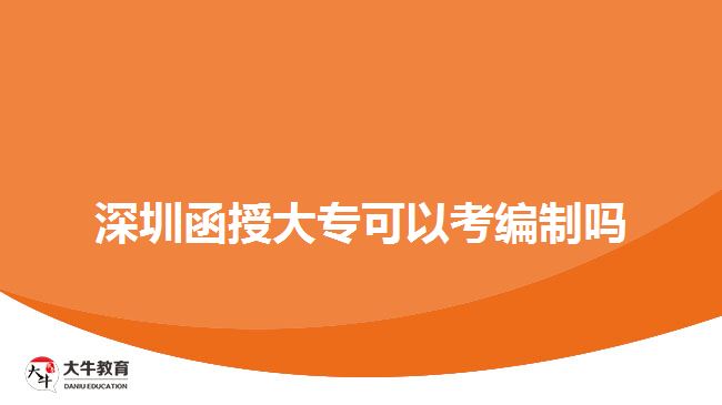 深圳函授大?？梢钥季幹茊? style=