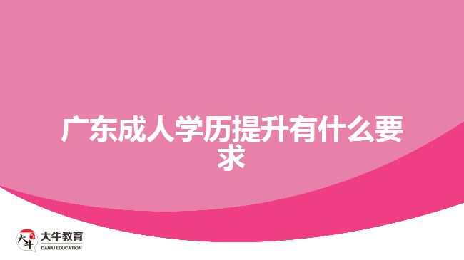 廣東成人學歷提升有什么要求