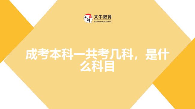 成考本科一共考幾科，是什么科目