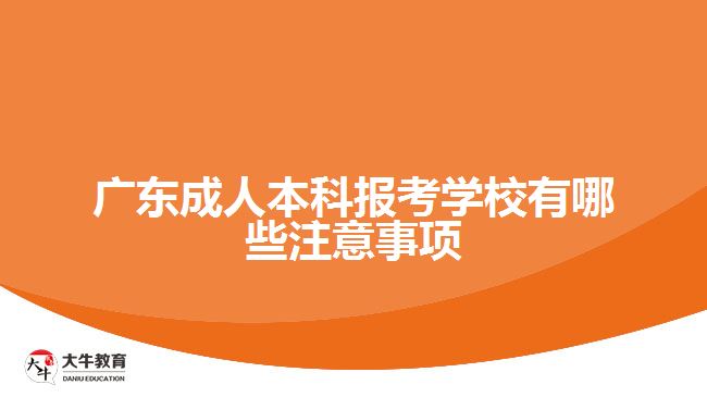 廣東成人本科報考學校有哪些注意事項