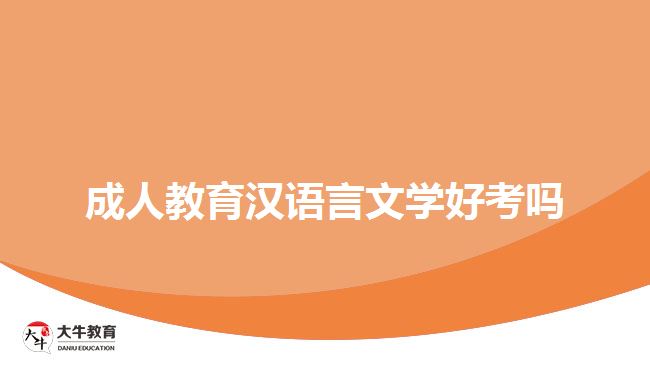 成人教育漢語言文學好考嗎