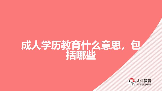 成人學(xué)歷教育什么意思，包括哪些
