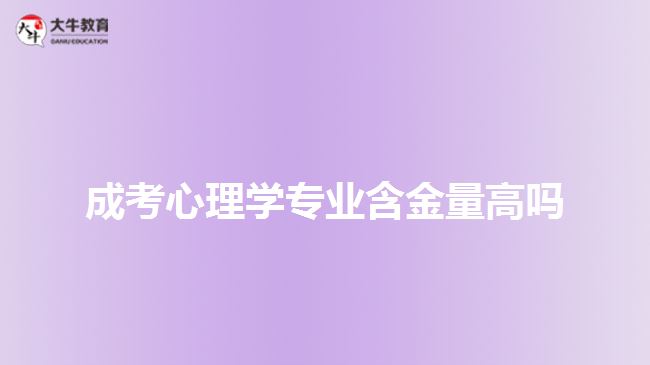 成考心理學專業(yè)含金量高嗎