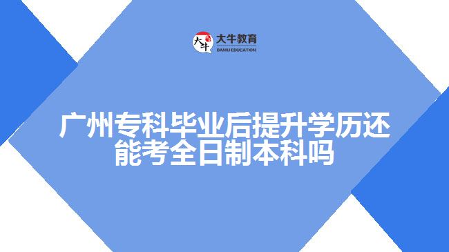 ?？飘厴I(yè)后還能考全日制本科嗎