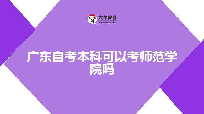 廣東自考本科可以考師范學(xué)院?jiǎn)? /></div>
<p>　　● 特殊教育專業(yè)</p>
<p>　　特殊教育專業(yè)培養(yǎng)的是針對(duì)智力、身體、視力、聽力、言語、情緒、行為及多重障礙、雙重特殊表現(xiàn)等這些人群的專門人才，能夠?yàn)樗麄冎贫▊€(gè)性化教育計(jì)劃并具有實(shí)施能力。通過自考特殊教育專業(yè)，可以成為特殊教育學(xué)校的教學(xué)、管理人員、兒童康復(fù)機(jī)構(gòu)的康復(fù)醫(yī)師、康復(fù)療養(yǎng)師等。</p>
<p>　　● 教育技術(shù)學(xué)專業(yè)</p>
<p>　　教育技術(shù)學(xué)專業(yè)主要研究的是在教育學(xué)科中應(yīng)用信息技術(shù)以及在教育過程中應(yīng)用電子和通訊技術(shù)的原理和方法。通過自考教育技術(shù)學(xué)專業(yè)，可以成為中小學(xué)或高等院校的信息技術(shù)教師、網(wǎng)絡(luò)教育、遠(yuǎn)程教育等企事業(yè)單位的專業(yè)人員，為我國(guó)新型教育信息化建設(shè)和推廣做出貢獻(xiàn)。</p>
<p>　　總之，自考師范類專業(yè)培養(yǎng)的是教育方面優(yōu)秀的人才，可以滿足職業(yè)市場(chǎng)的需求，為社會(huì)教育發(fā)展做出貢獻(xiàn)。以上是自考熱門的師范類專業(yè)，如果考生有相關(guān)的專業(yè)背景和興趣愛好，可以參考自己的實(shí)際情況進(jìn)行選擇，并制定良好的學(xué)習(xí)計(jì)劃，為將來的職業(yè)發(fā)展打好基礎(chǔ)。</p>
                        ?<div   id=