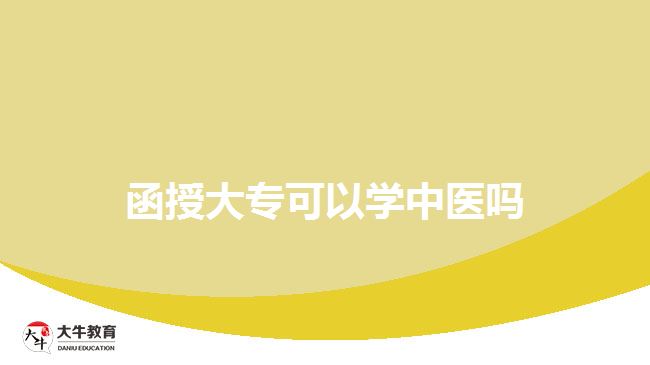 函授大?？梢詫W(xué)中醫(yī)嗎