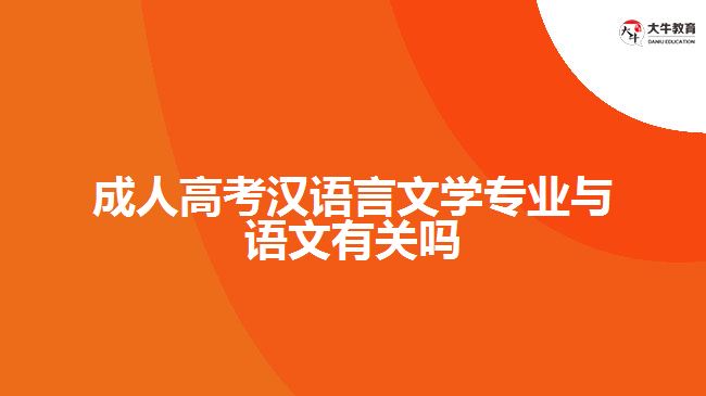 成考漢語(yǔ)言文學(xué)專(zhuān)業(yè)與語(yǔ)文有關(guān)嗎