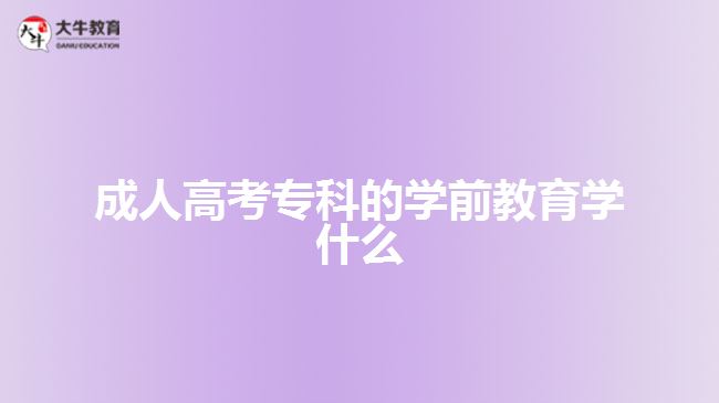 成人高考?？频膶W(xué)前教育學(xué)什么