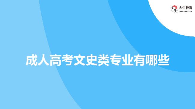 成人高考文史類(lèi)專(zhuān)業(yè)有哪些