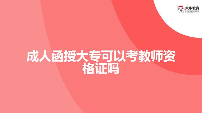 成人函授大?？梢钥冀處熧Y格證嗎