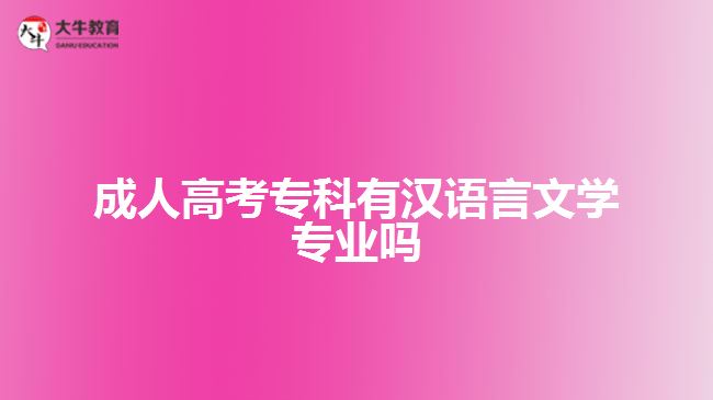 成人高考?？朴袧h語(yǔ)言文學(xué)專業(yè)嗎
