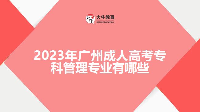廣州成人高考?？乒芾韺I(yè)有哪些