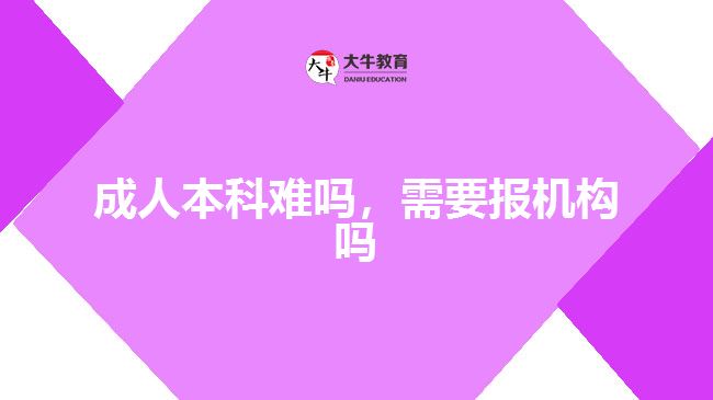 成人本科難嗎，需要報機構嗎