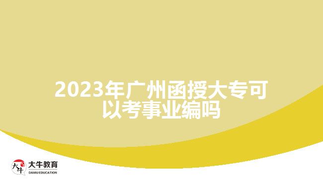 2023年廣州函授大?？梢钥际聵I(yè)編嗎