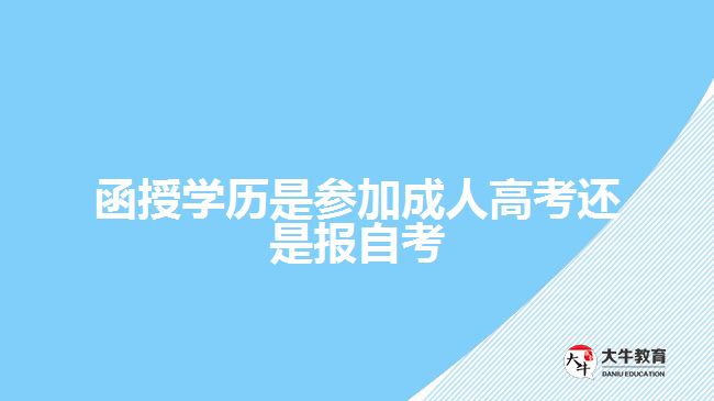 函授學歷是參加成人高考還是報自考
