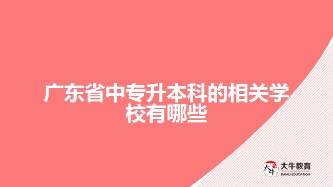 廣東省中專升本科的相關(guān)學校有哪些