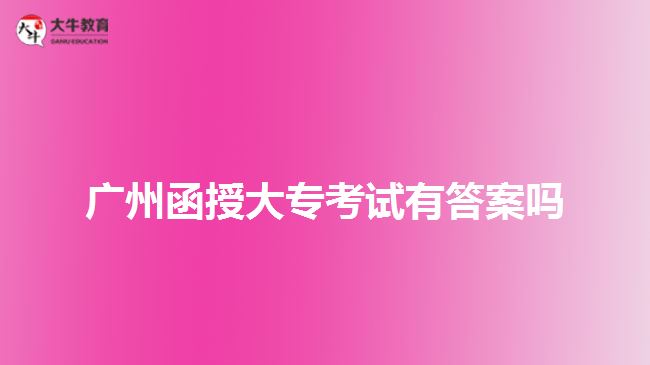 廣州函授大?？荚囉写鸢竼? width='170' height='105'/></a></dt>
						<dd><a href=