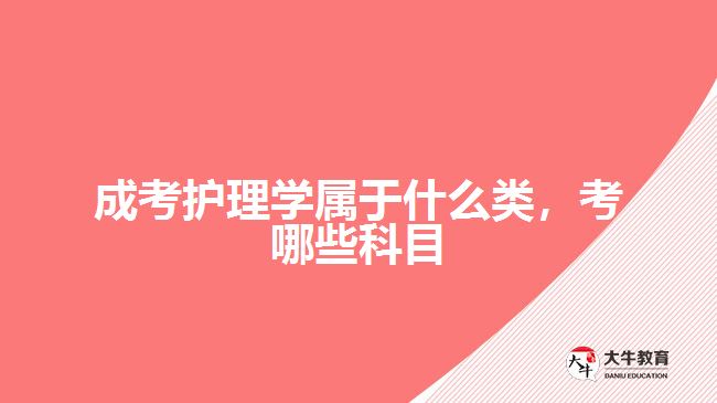 成考護(hù)理學(xué)屬于什么類，考哪些科目