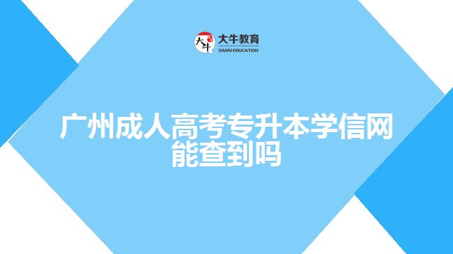 廣州成人高考專升本學(xué)信網(wǎng)能查到嗎