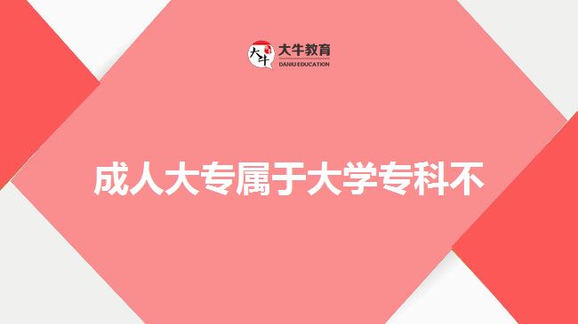 成人大專屬于大學(xué)?？撇? width='170' height='105'/></a></dt>
						<dd><a href=