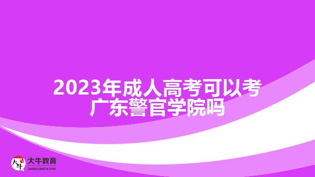 2023年成人高考可以考廣東警官學(xué)院?jiǎn)? /></div>
<p>　　2、行政管理(?？破瘘c(diǎn)升本科/函授)</p>
<p>　　本專業(yè)堅(jiān)持以馬克思主義、毛澤東思想、鄧小平理論、“三個(gè)代表”重要思想、科學(xué)發(fā)展觀、習(xí)近平新時(shí)代中國(guó)特色社會(huì)主義思想的基本理論為指導(dǎo)，培養(yǎng)德、智、體、美、勞全面發(fā)展，具有堅(jiān)定正確的社會(huì)主義政治方向和良好的職業(yè)道德，具有較高的人文社會(huì)科學(xué)素養(yǎng)，具備行政學(xué)、政治學(xué)、管理學(xué)、社會(huì)學(xué)和法學(xué)等方面知識(shí)，掌握系統(tǒng)扎實(shí)的行政管理基本理論、基本方法與基本技術(shù)，適合在黨政機(jī)關(guān)、企事業(yè)單位和社會(huì)組織從事行政管理工作的應(yīng)用型專門人才。</p>
<p>　　3、法律事務(wù)(高中起點(diǎn)升?？?函授)</p>
<p>　　本專業(yè)堅(jiān)持以馬克思主義、毛澤東思想、鄧小平理論、“三個(gè)代表”重要思想、科學(xué)發(fā)展觀、習(xí)近平新時(shí)代中國(guó)特色社會(huì)主義思想的基本理論為指導(dǎo)，堅(jiān)持立德樹人、德法兼修，適應(yīng)建設(shè)中國(guó)特色社會(huì)主義法治體系，建設(shè)社會(huì)主義法治國(guó)家的實(shí)際需要，培養(yǎng)德才兼?zhèn)?，具有較為扎實(shí)的專業(yè)理論基礎(chǔ)和熟練的職業(yè)技能，能勝任新時(shí)期法律工作需要、具有專科層次的應(yīng)用型專門人才。</p>
                        ?<div   id=