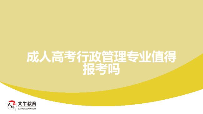成人高考行政管理專(zhuān)業(yè)值得報(bào)考嗎