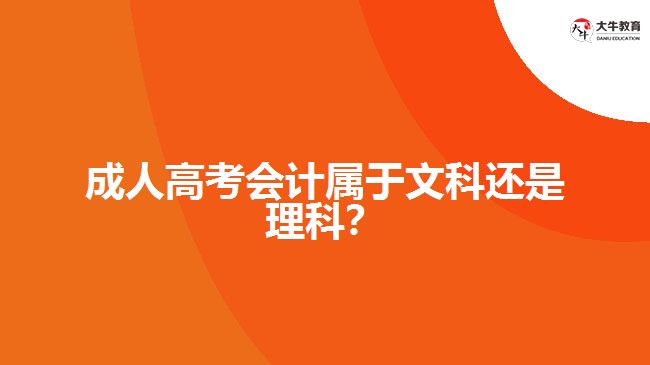 成人高考會計屬于文科還是理科？