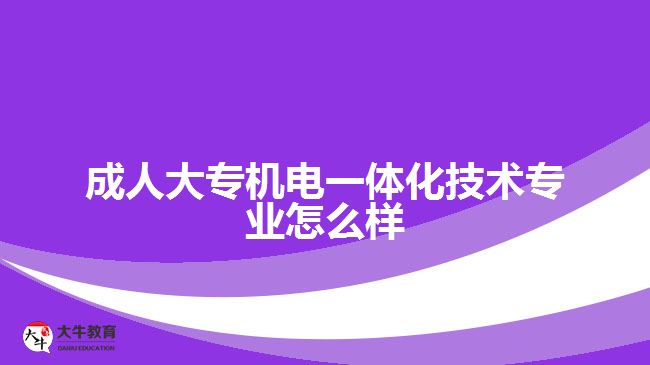 成人大專機電一體化技術(shù)專業(yè)怎么樣