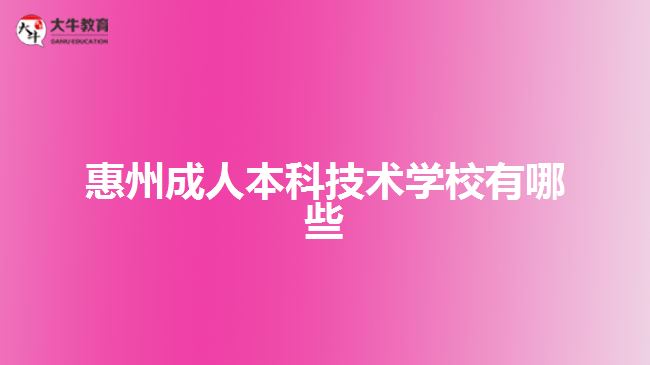 惠州成人本科技術學校有哪些