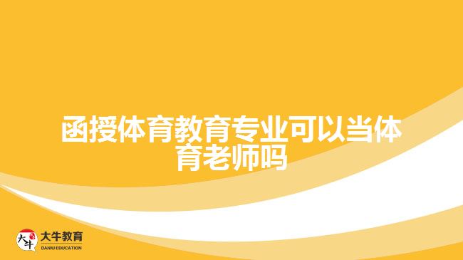 函授體育教育專業(yè)可以當體育老師嗎