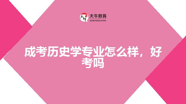 成考?xì)v史學(xué)專業(yè)怎么樣，好考嗎