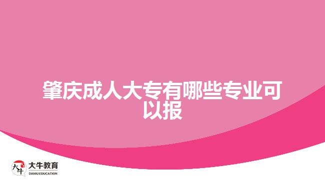 肇慶成人大專有哪些專業(yè)可以報