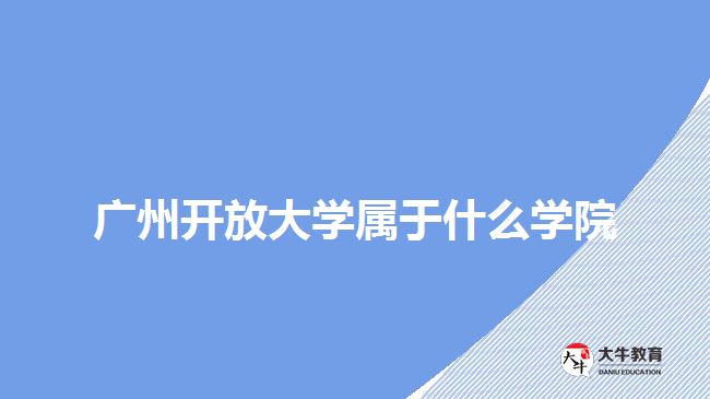 廣州開放大學屬于什么學院