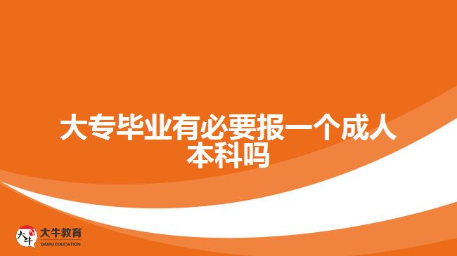 大專(zhuān)畢業(yè)有必要報(bào)一個(gè)成人本科嗎