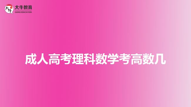成人高考理科數(shù)學(xué)考高數(shù)幾