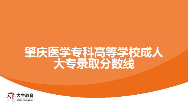 肇慶醫(yī)學(xué)專(zhuān)科高等學(xué)校成人大專(zhuān)錄取線