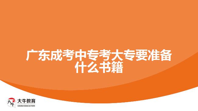 廣東成考中?？即髮Ｒ獪?zhǔn)備什么書籍