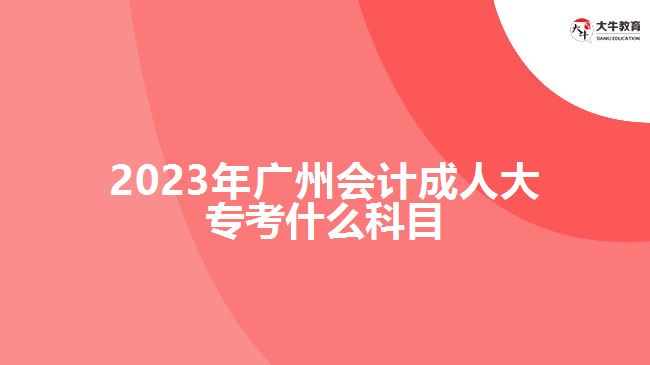 2023年廣州會(huì)計(jì)成人大?？际裁纯颇? /></div>
<p>　　制定科學(xué)的學(xué)習(xí)計(jì)劃，并嚴(yán)格按照計(jì)劃進(jìn)行學(xué)習(xí)和備考。合理分配時(shí)間，注重理論與實(shí)踐的結(jié)合。考生可以自己購(gòu)買復(fù)習(xí)資料自主學(xué)習(xí)，也可以參加成人高考輔導(dǎo)班，在老師的輔導(dǎo)下進(jìn)行學(xué)習(xí)，具體的學(xué)習(xí)方式，要根據(jù)自身情況選擇合適自己的方式。</p>
<p>　　在進(jìn)行會(huì)計(jì)成人大專學(xué)習(xí)過(guò)程中，考生要進(jìn)行會(huì)計(jì)學(xué)基礎(chǔ)、財(cái)務(wù)會(huì)計(jì)、管理會(huì)計(jì)、稅務(wù)會(huì)計(jì)等專業(yè)所學(xué)知識(shí)課程學(xué)習(xí)，具體學(xué)習(xí)課程，要看自己報(bào)考學(xué)校的成人大專大數(shù)據(jù)與會(huì)計(jì)專業(yè)的課程設(shè)置，期末考試根據(jù)自己所學(xué)的課程參加相應(yīng)考核。</p>
<p>　　綜上所述，2023年廣州會(huì)計(jì)成人大?？颊Z(yǔ)文、數(shù)學(xué)和英語(yǔ)三門公共科目。考生進(jìn)行備考應(yīng)根據(jù)考試大綱和指南，制定合理的學(xué)習(xí)計(jì)劃，結(jié)合實(shí)際備考。通過(guò)充分的學(xué)習(xí)和準(zhǔn)備，相信考生都會(huì)機(jī)會(huì)通過(guò)考試。想了解廣州成人大專的考生，更多信息可咨詢大牛教育成考網(wǎng)在線老師。</p>
                        ?<div   id=