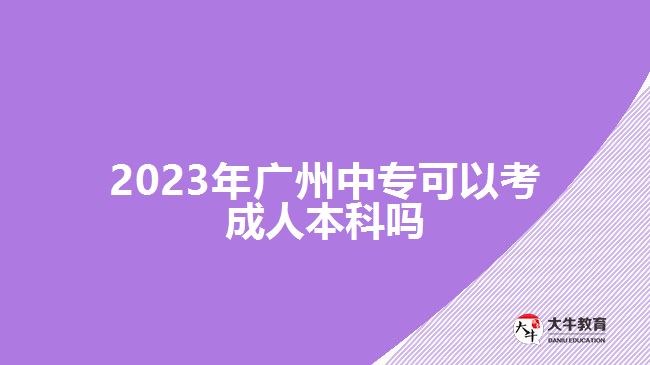 2023年廣州中?？梢钥汲扇吮究茊? /></div>
<p>　　此外，中專報(bào)考高升本在考試的過程中也可以充分發(fā)揮自己的優(yōu)勢(shì)。因?yàn)?，中專畢業(yè)對(duì)于語文、數(shù)學(xué)、英語等學(xué)科具備有一定的基礎(chǔ)，可以通過結(jié)合自己擅長的學(xué)科進(jìn)行學(xué)習(xí)，重點(diǎn)備考自己重點(diǎn)拿分的科目</p>
<p>　　<a href=
