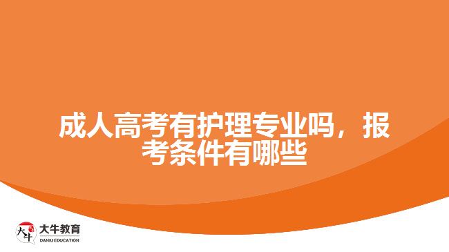 成人高考有護(hù)理專業(yè)嗎，報(bào)考條件
