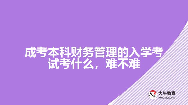 成考本科財(cái)務(wù)管理的入學(xué)考試考什么，難不難