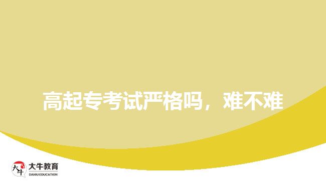 高起?？荚噰栏駟?，難不難