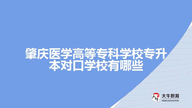 肇慶醫(yī)學(xué)高等?？茖W(xué)校專升本對(duì)口學(xué)校有哪些