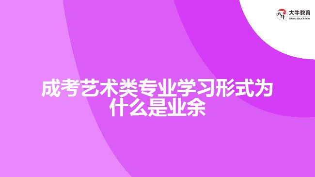 成考藝術(shù)類學習形式為什么是業(yè)余